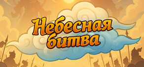 Небесная битва