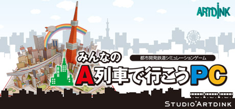 Steam：みんなのA列車で行こうPC