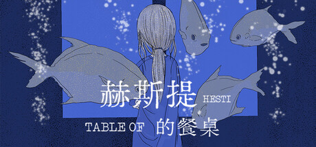 赫斯提的餐桌 — Steam header