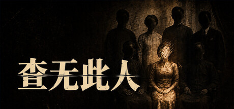 查无此人