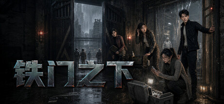 铁门之下 Build.24140680(Beneath the Iron Gate)免安装中文版
