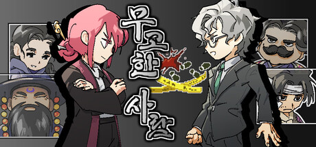 무고한 사람 — Steam header