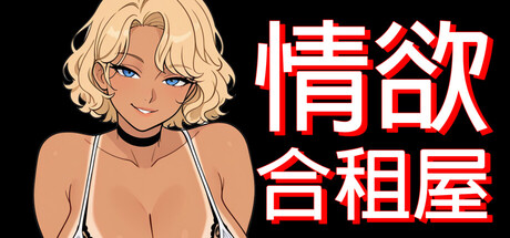 【日系RPG/动态】情欲合租屋 : 征服房东人妻、辣妹OLv1.02官方中文步兵版（9.8更新-XFGAME