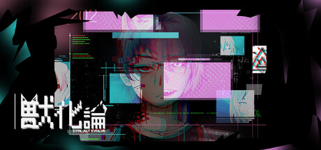 獸化論