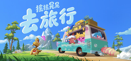 搖搖晃晃去旅行