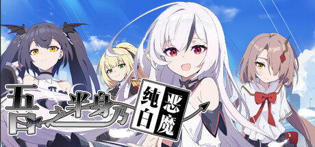 吾之半身乃纯白恶魔 — Steam header