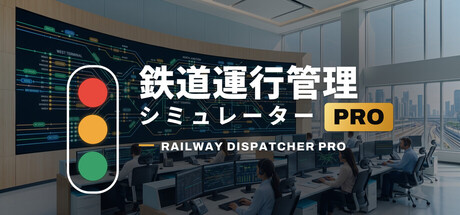 鉄道運行管理シミュレーターPro - Railway Dispatcher Pro - — Steam header