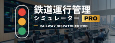 鉄道運行管理シミュレーターPro - Railway Dispatcher Pro -