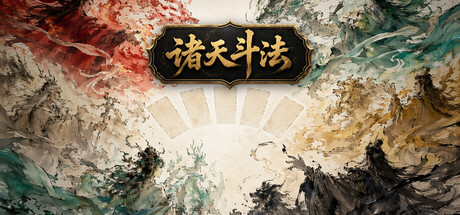 诸天斗法 — Steam header
