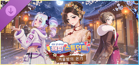 러브 앤 라이프: 해피 스튜던트 - 겨울밤의 온기