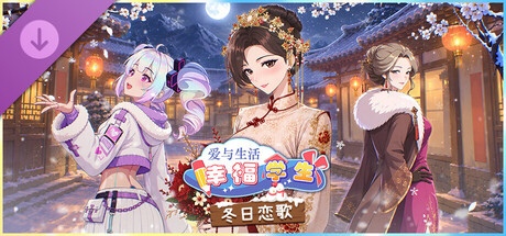 《爱与生活:幸福学生 - 冬日恋歌》
