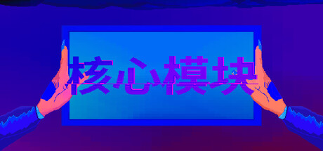 核心模块