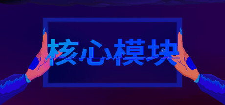 核心模块