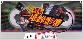 我有一堆錄影帶