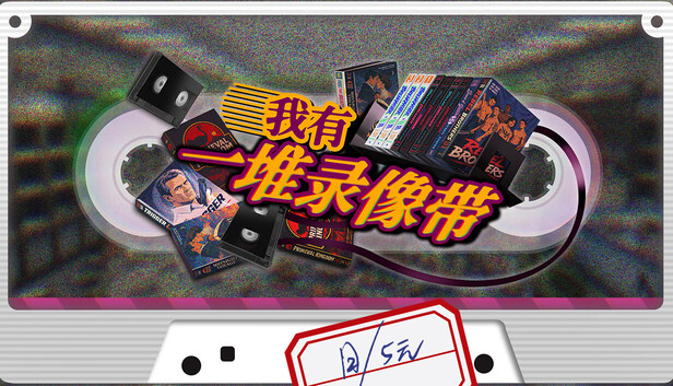 《我有一堆录像带/TV Archive: Tidy Up Together》免安装中文版