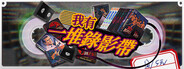 我有一堆錄影帶
