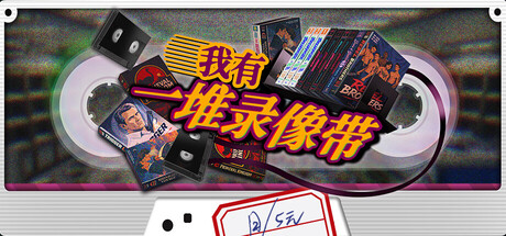 我有一堆录像带/TV Archive: Tidy Up Together 新游发布