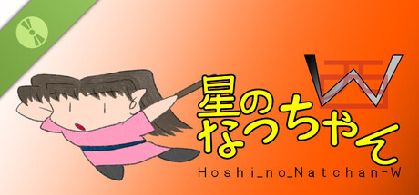 星のなっちゃんW 体験版 (Hoshi_no_Natchan_W) Demo