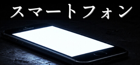 スマートフォン