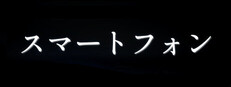 スマートフォン