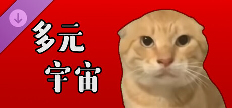 挂机猫猫传 - 多元宇宙