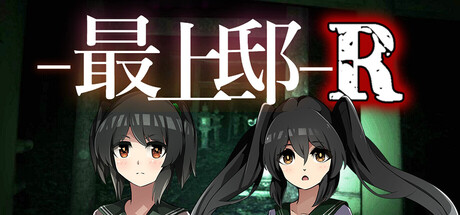 最上邸R