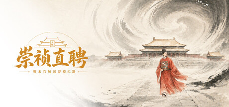 崇祯直聘：明末官场沉浮模拟器 — Steam header