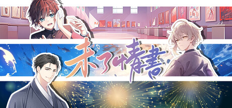 未了情书 — Steam header