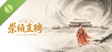崇祯直聘：明末官场沉浮模拟器 Demo