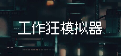 工作狂模拟器 Workaholic Simulator — Steam header