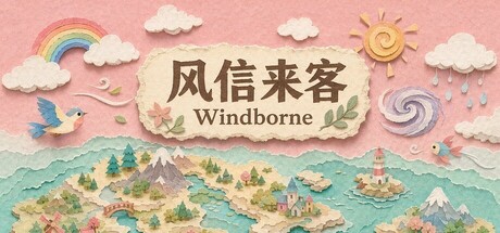 风信来客 — Steam header