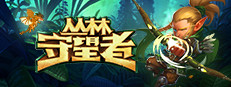 丛林守望者（Ranger of the jungle）