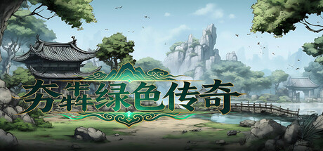 夯犇绿色传奇