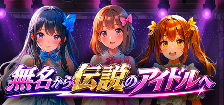 無名から伝説のアイドルへ — Steam header