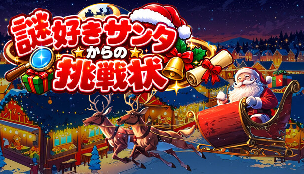 謎好きサンタからの挑戦状 on Steam