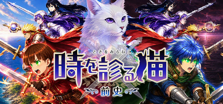 時を診る猫・前史 — Steam header