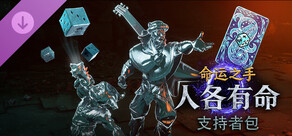 《命运之手：人各有命》- 支持者礼包