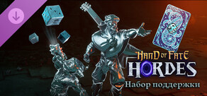 Hand of Fate: Hordes - Набор поддержки