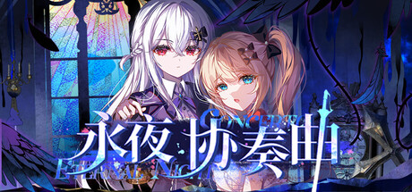 永夜协奏曲