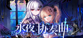 永夜协奏曲