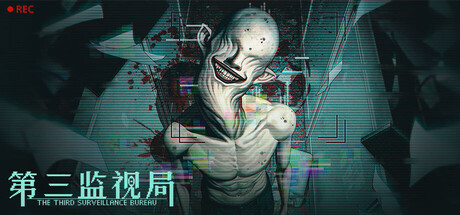 第三监视局