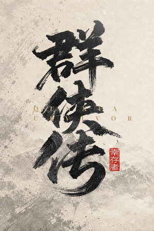 群侠传：幸存者