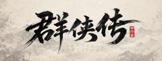 群侠传：幸存者