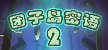 团子岛密语2