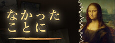 なかったことに