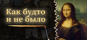 Как будто и не было