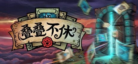 叠叠不休