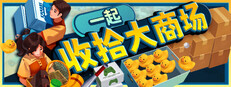 一起收拾大商场
