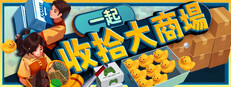一起收拾大商場