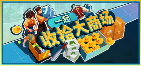 一起收拾大商场 Build.24906303（Mall Tidy Up Together）免安装中文版